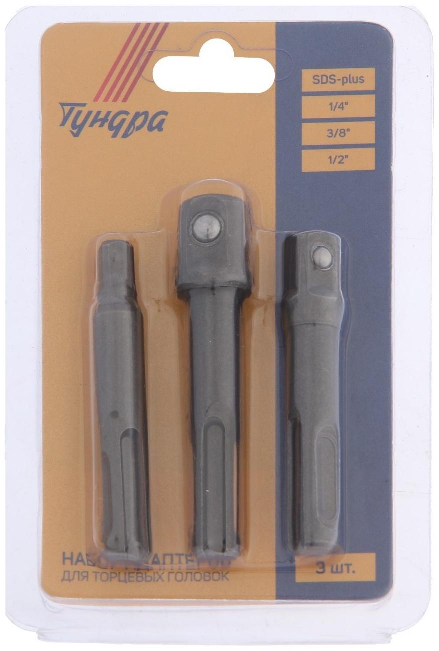 Набор адаптеров для торцевых головок ТУНДРА, SDS-plus, 1/2 x 75, 3/8 и 1/4