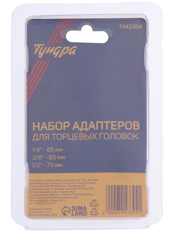 Набор адаптеров для торцевых головок ТУНДРА, SDS-plus, 1/2 x 75, 3/8 и 1/4