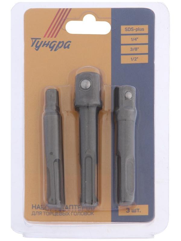 Набор адаптеров для торцевых головок ТУНДРА, SDS-plus, 1/2 x 75, 3/8 и 1/4