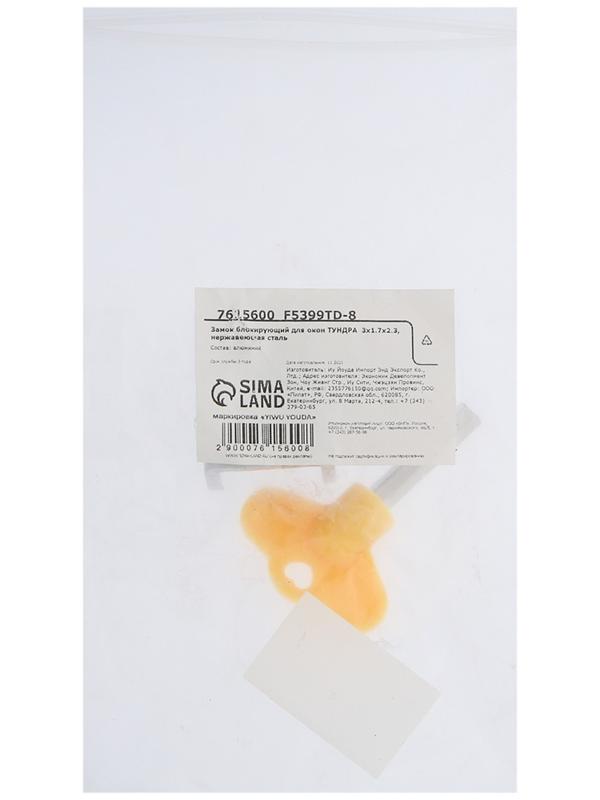 Замок блокирующий для окон ТУНДРА  3х1.7х2.3, нержавеющая сталь