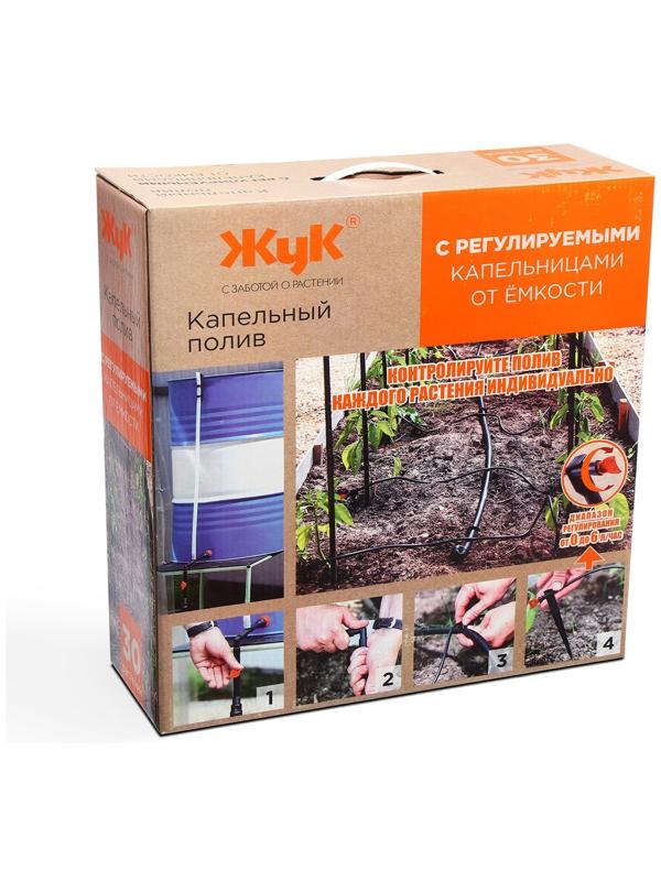Набор капельного полива от ёмкости, с регулируемыми капельницами, 30 растений, «Жук»