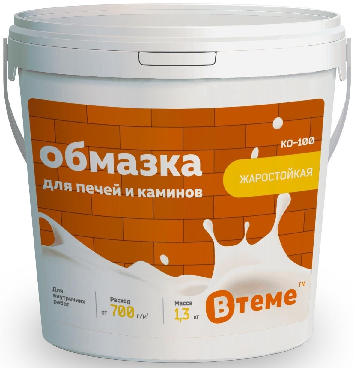 Обмазка для печей и каминов КО-100, 1.3 кг