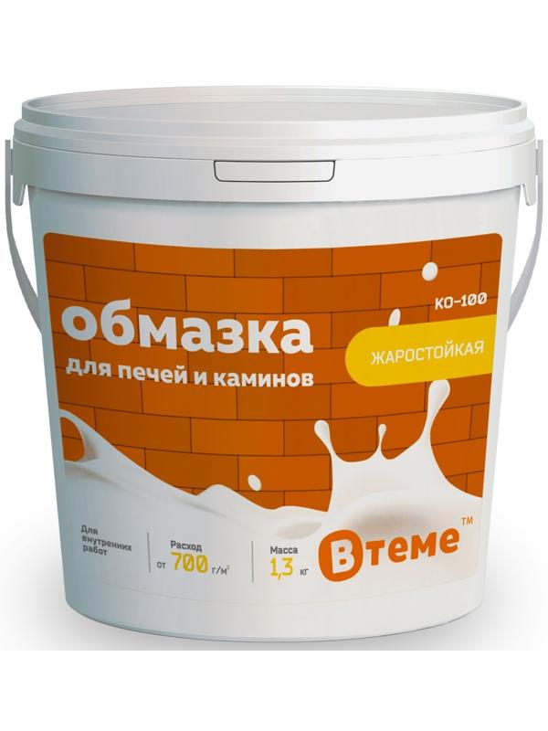 Обмазка для печей и каминов КО-100, 1.3 кг