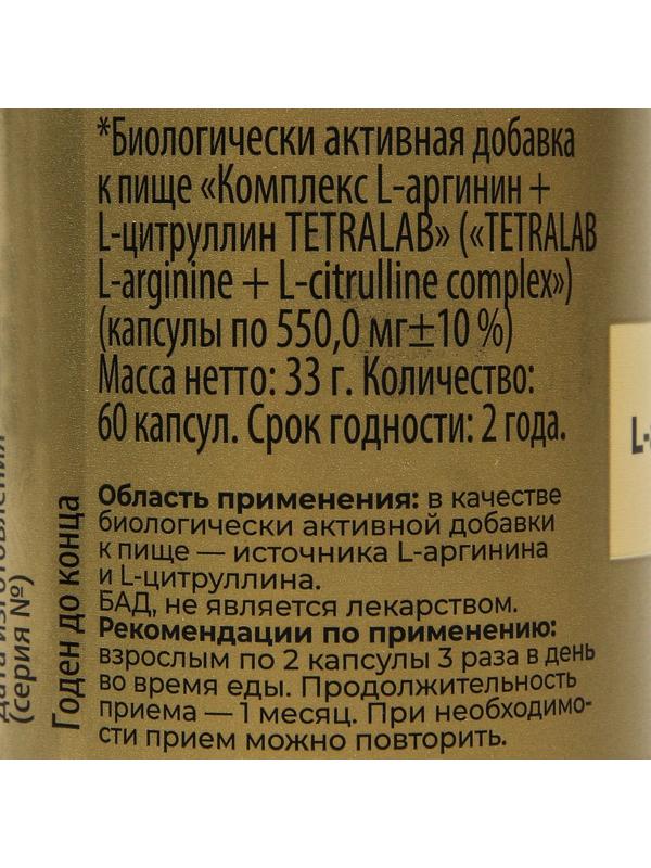 Комплекс L-Аргинин + L-Цинтруллин TETRALAB, 60 капсул по 550 мг