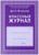 Классный журнал для 5-9 классов А4, 192 страницы, твёрдая ламинированная обложка, блок 65 г/м2