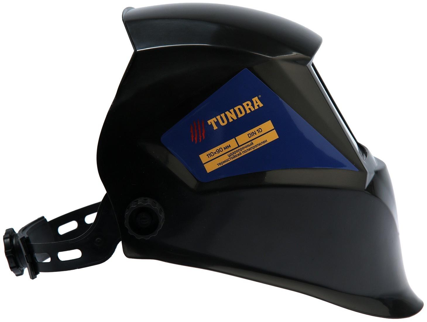 Маска сварщика ТУНДРА Ф0, 110х90 мм, DIN 10, ударопрочный, термостойкий полипропилен