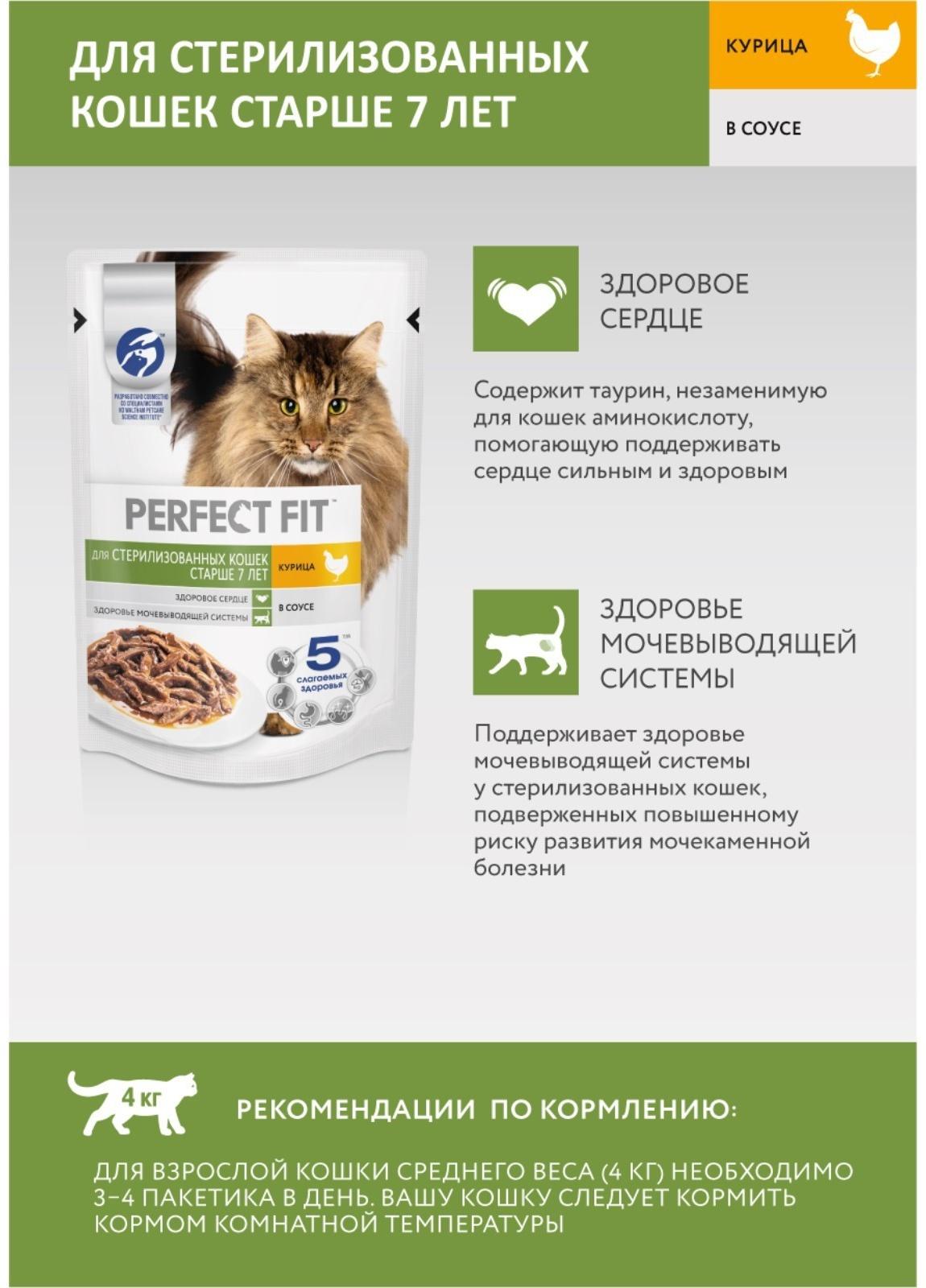 Влажный корм Perfect Fit для стерилизованных кошек старше 7 лет, курица в соусе, пауч,  75 г