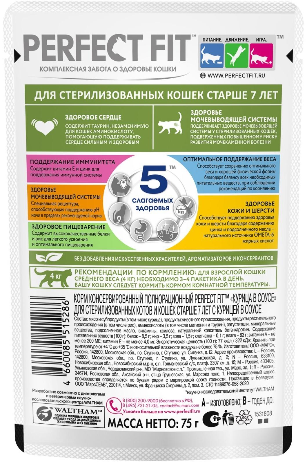 Влажный корм Perfect Fit для стерилизованных кошек старше 7 лет, курица в соусе, пауч,  75 г
