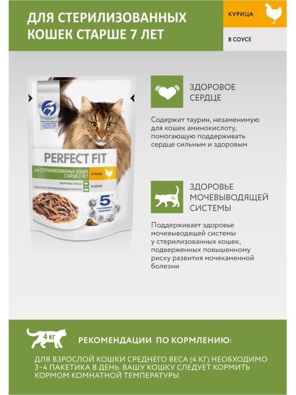 Влажный корм Perfect Fit для стерилизованных кошек старше 7 лет, курица в соусе, пауч,  75 г