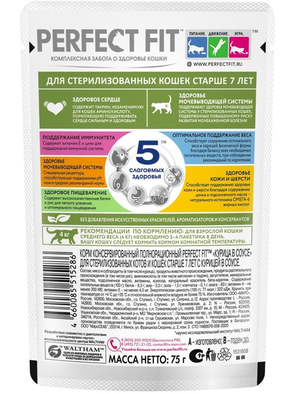 Влажный корм Perfect Fit для стерилизованных кошек старше 7 лет, курица в соусе, пауч,  75 г