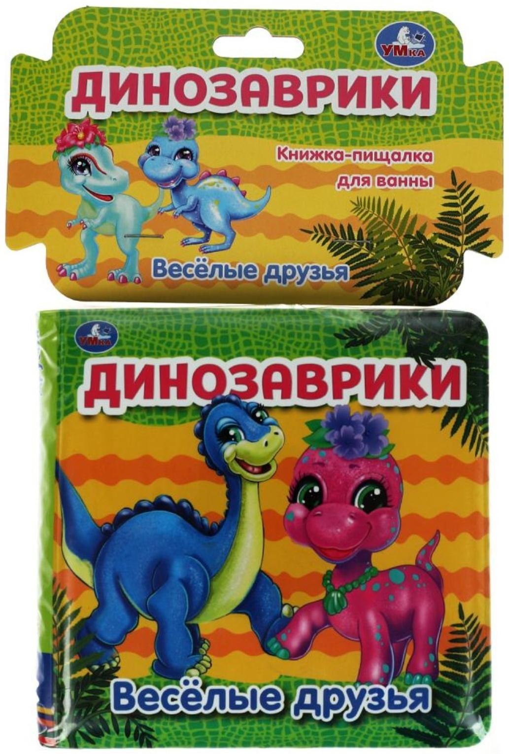 Динозаврики. Веселые друзья