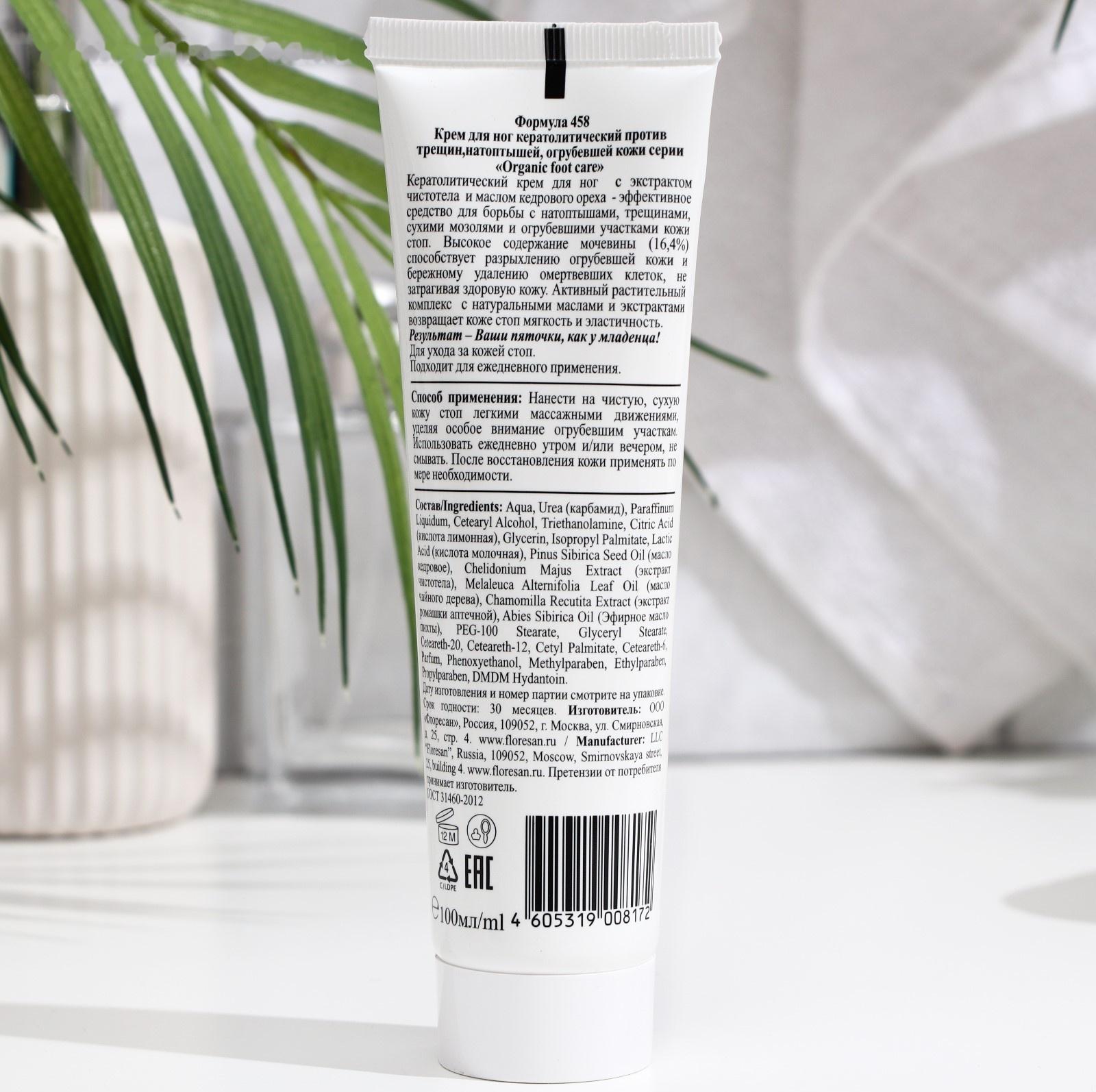 Кератолитический крем для ног Floresan с экстрактом чистотела и маслом кедрового ореха, против натоптышей, мазолей и трещин, 100 мл