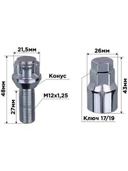 Болты секретки Skyway, M12х1,25х28 конус, 5 луч, 1 кл, хром, набор 4 шт