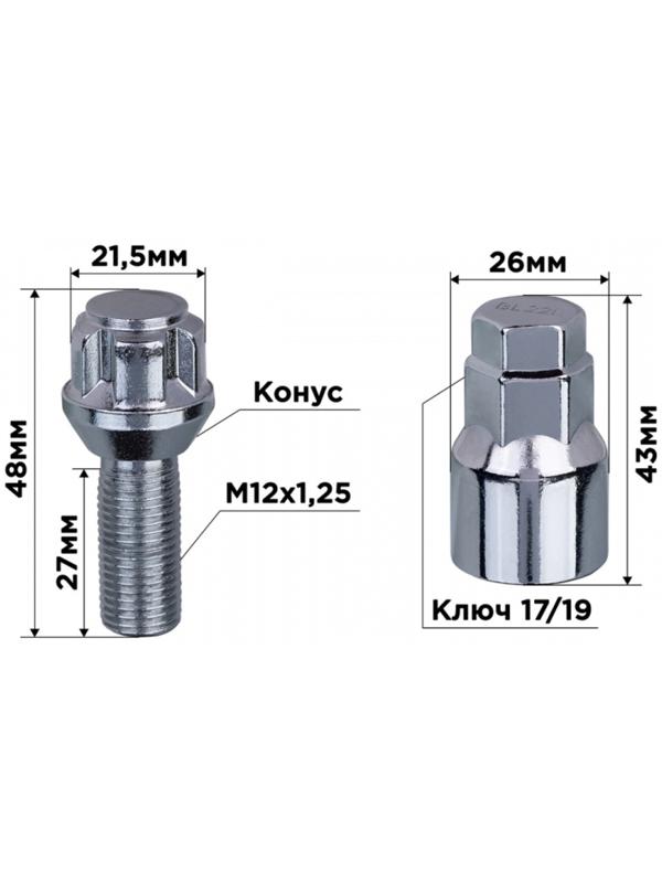 Болты секретки Skyway, M12х1,25х28 конус, 5 луч, 1 кл, хром, набор 4 шт