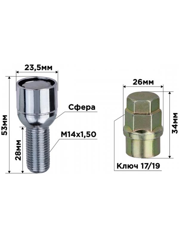 Болты секретки, SKYWAY, M14х1,50х28 сфера, вращающийся, 2 кл, хром, набор 4 шт