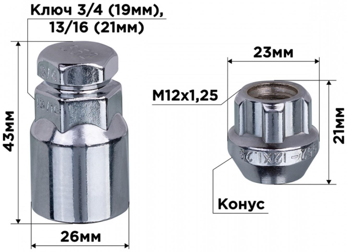 Гайки секретки Skyway, M12х1.25 21мм, конус открытый, 5 луч, 1 кл, хром, 4 шт