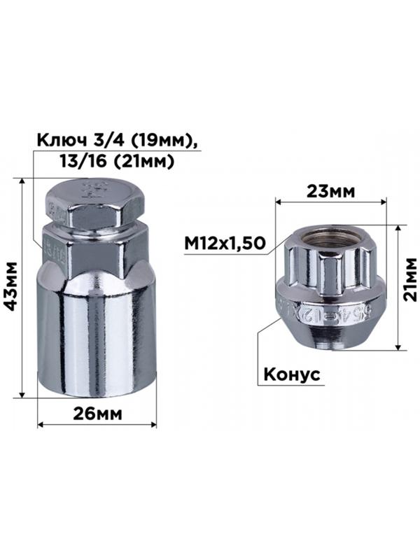 Гайки секретки Skyway, M12х1.50 21мм, конус открытый, 5 луч, 1 кл, хром, 4 шт