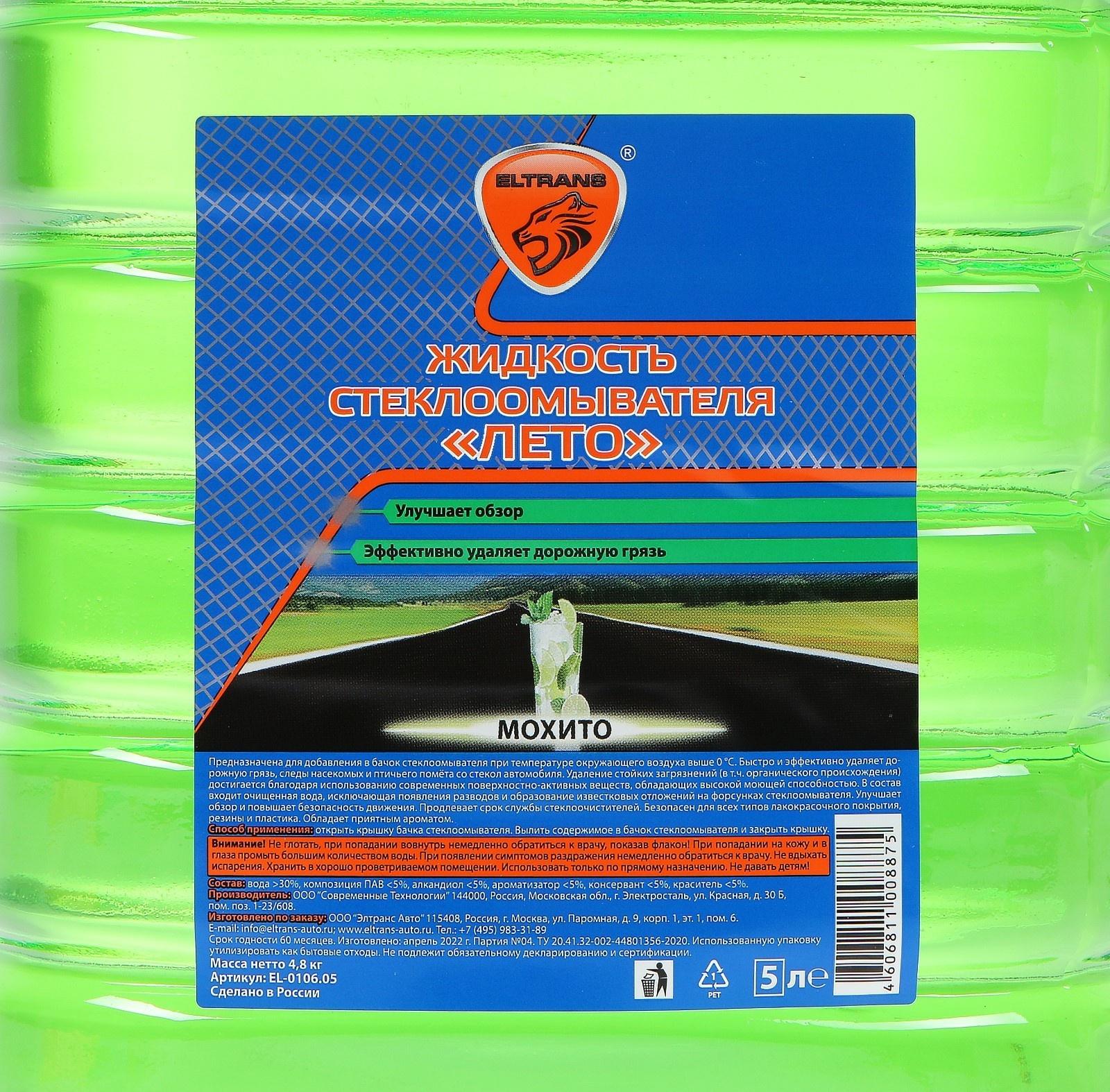 Жидкость стеклоомывателя Элтранс ЛЕТО, Мохито, 5 л EL-0106.05
