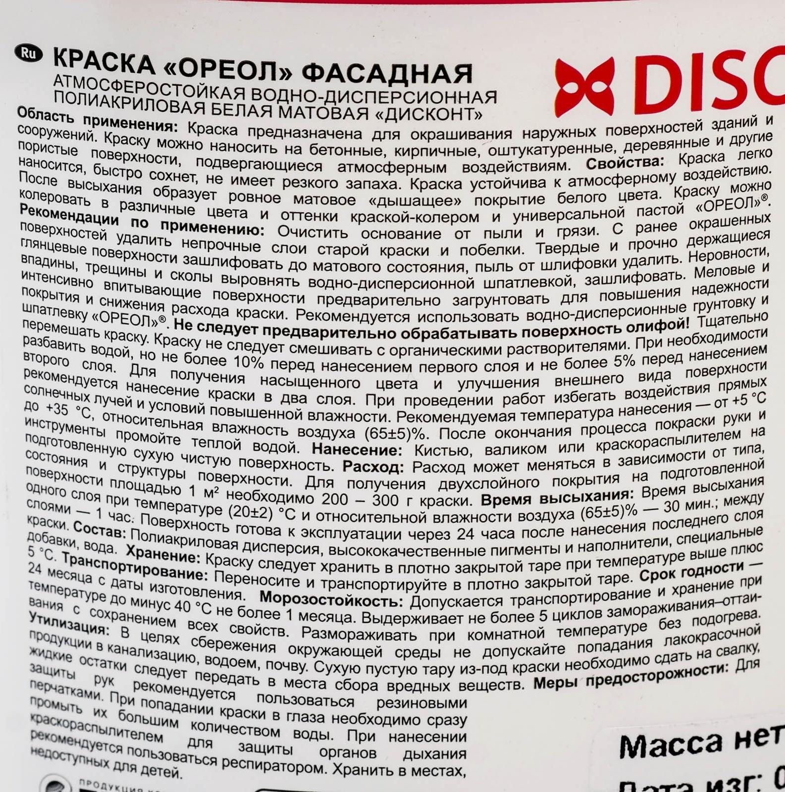 Краска акриловая фасадная ОРЕОЛ Дисконт 1,5 кг