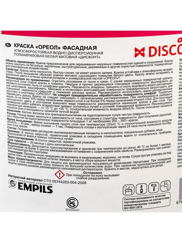 Краска акриловая фасадная ОРЕОЛ Дисконт 13 кг