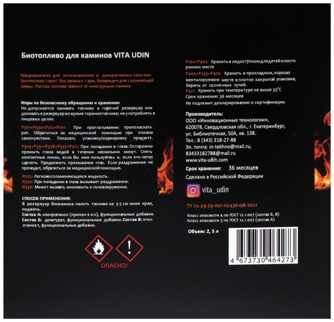 Биотопливо VITA UDIN для каминов, 2.5 л