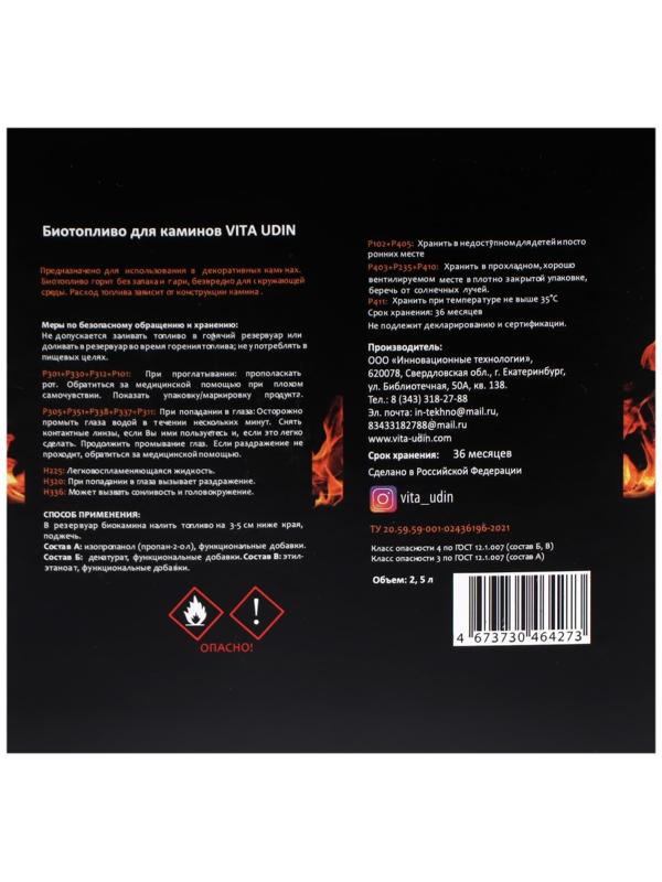Биотопливо VITA UDIN для каминов, 2.5 л