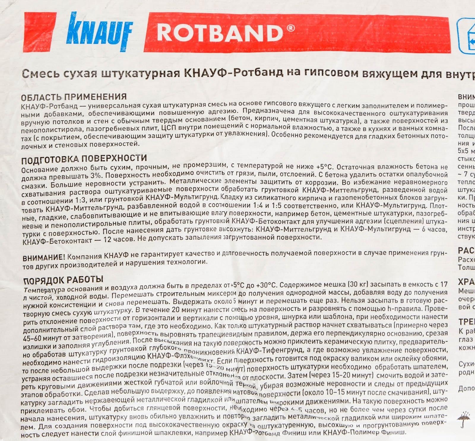 Штукатурка гипсовая универсальная Кнауф Ротбанд (Knauf Rotband), 30кг