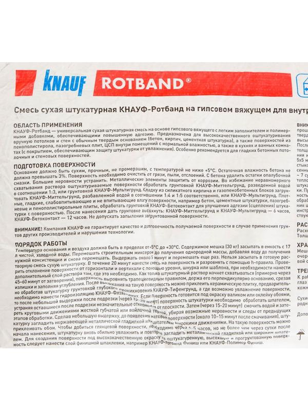 Штукатурка гипсовая универсальная Кнауф Ротбанд (Knauf Rotband), 30кг
