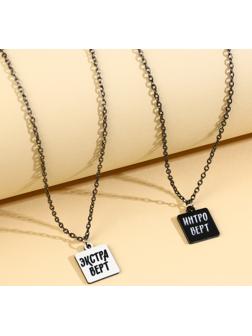 Кулоны парные подвески «Мы такие разные»