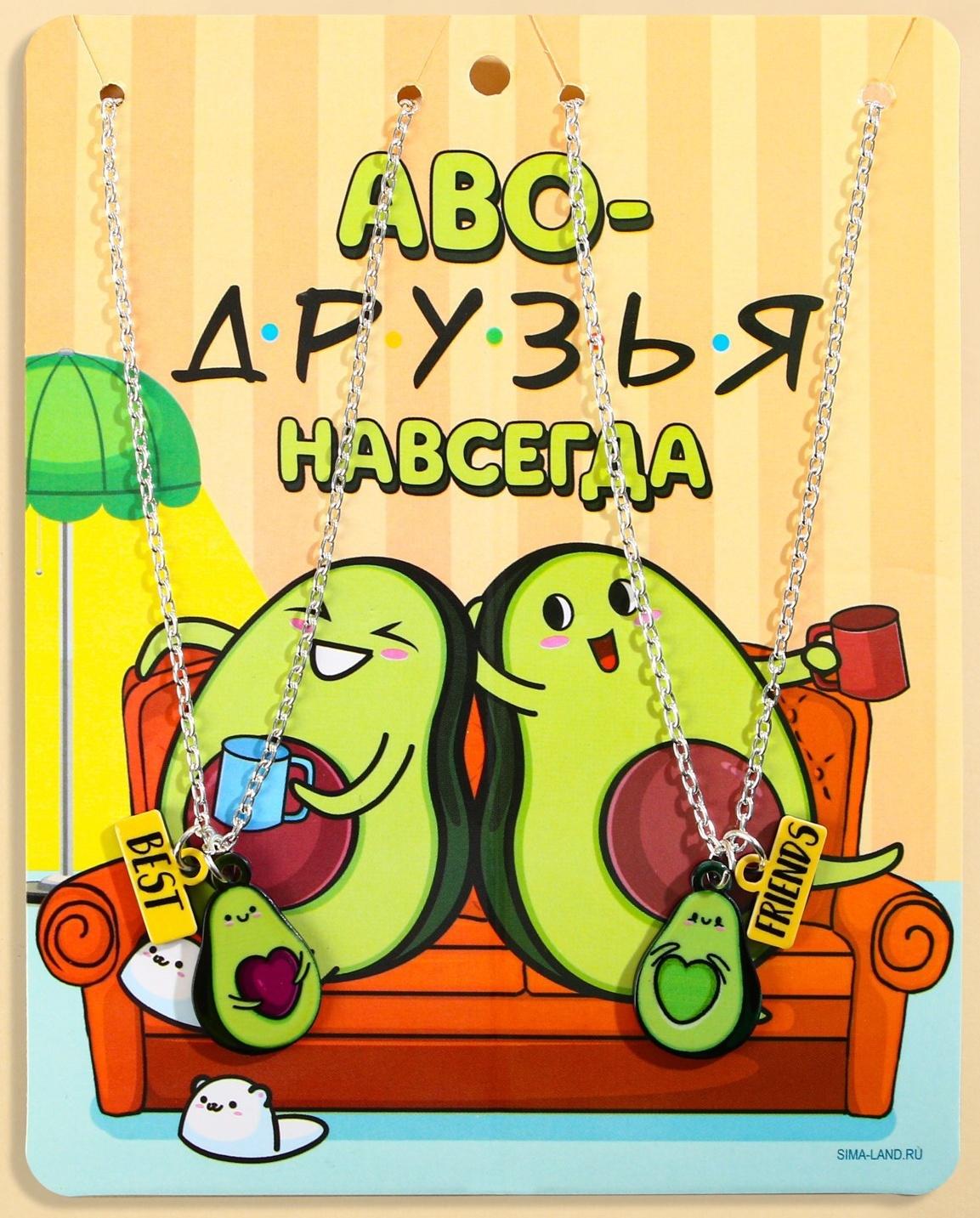 Кулоны парные подвески «Аво-друзья»