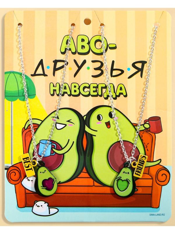 Кулоны парные подвески «Аво-друзья»