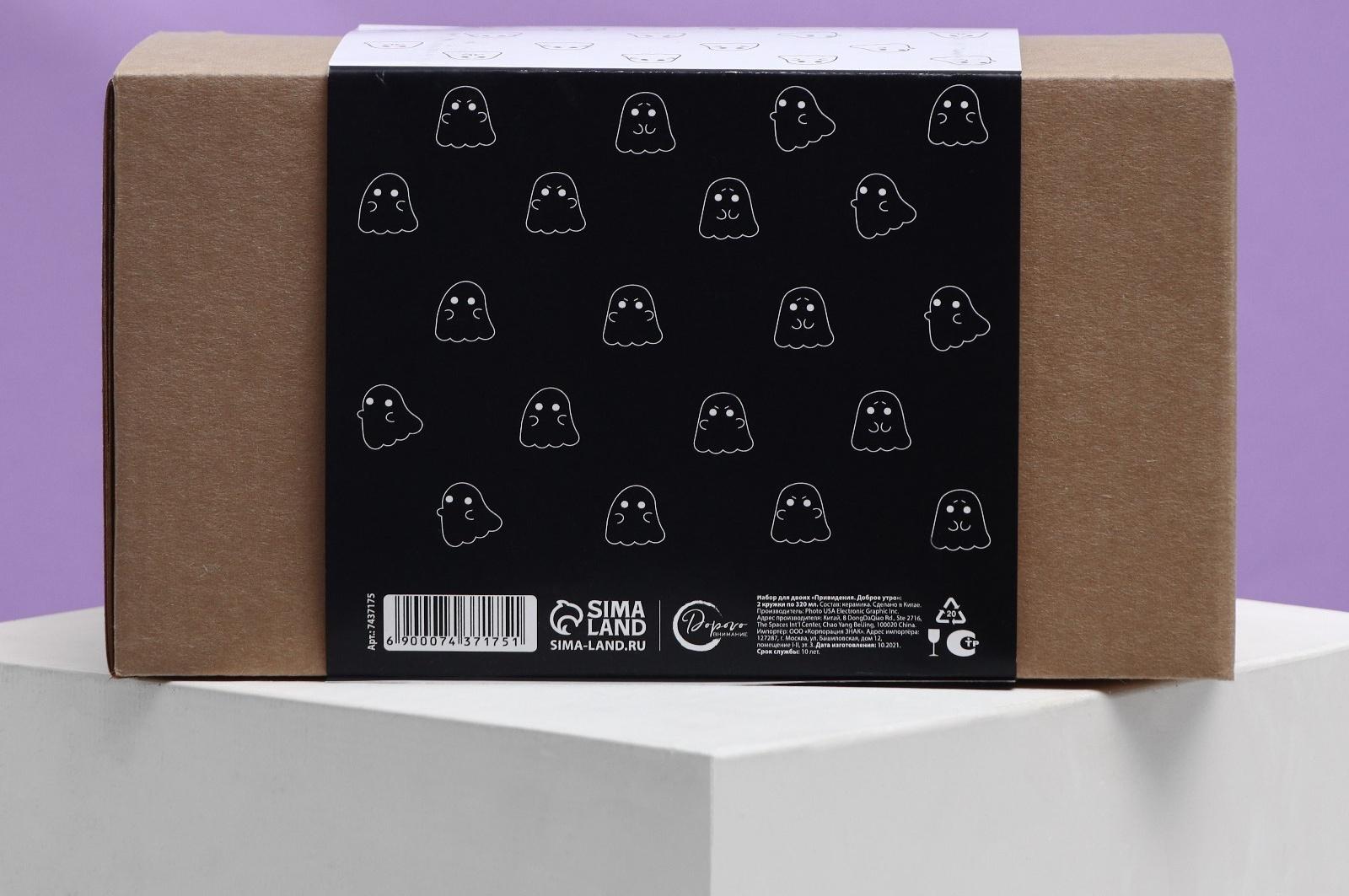 Набор кружек для двоих «Привидения. Доброе утро», 2 кружки 320 мл