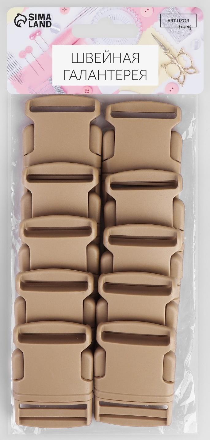 Фастекс 38 мм, нагрузка до 15 кг, 10 шт, цвет песочный