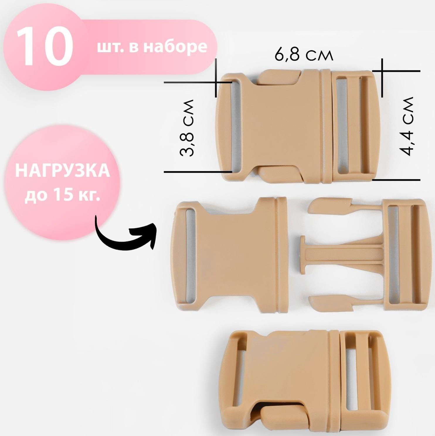 Фастекс 38 мм, нагрузка до 15 кг, 10 шт, цвет песочный