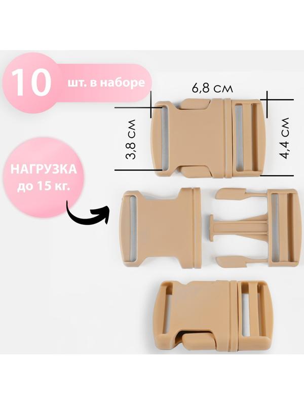 Фастекс 38 мм, нагрузка до 15 кг, 10 шт, цвет песочный