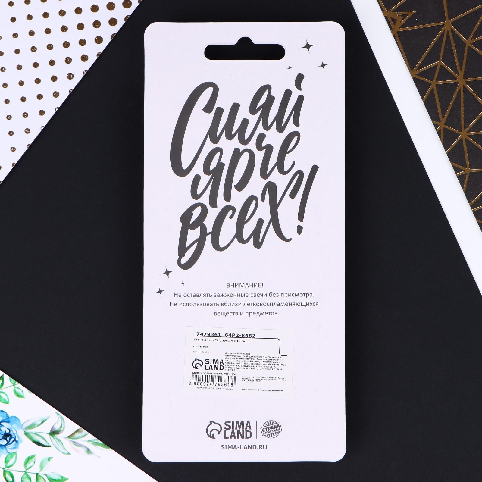 Свеча в торт «1», золотая