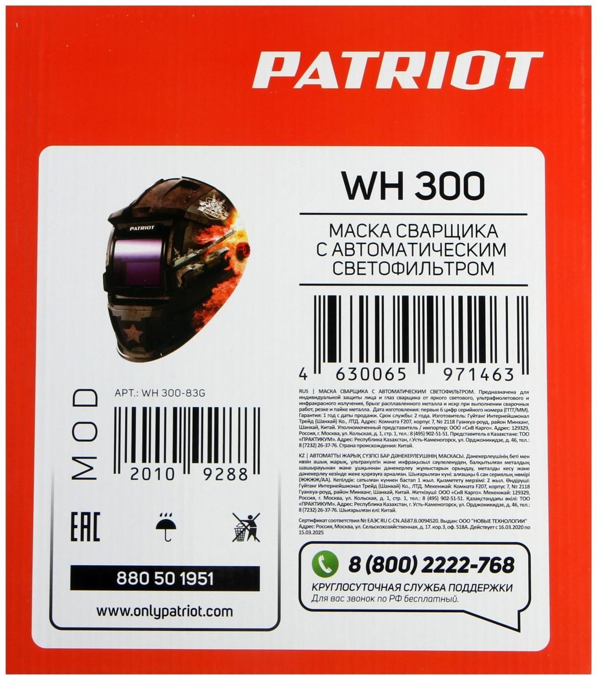 Маска сварщика PATRIOT WH 300, хамелеон, 110х90 мм, DIN 9-13, откидное стекло