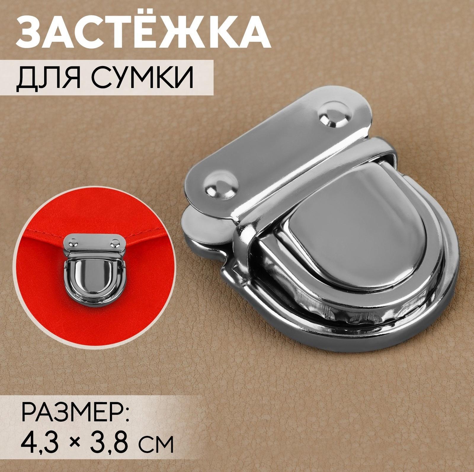 Застёжка для сумки, 4,3 × 3,8 см, цвет серебряный