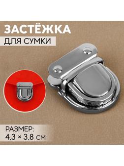 Застёжка для сумки, 4,3 × 3,8 см, цвет серебряный