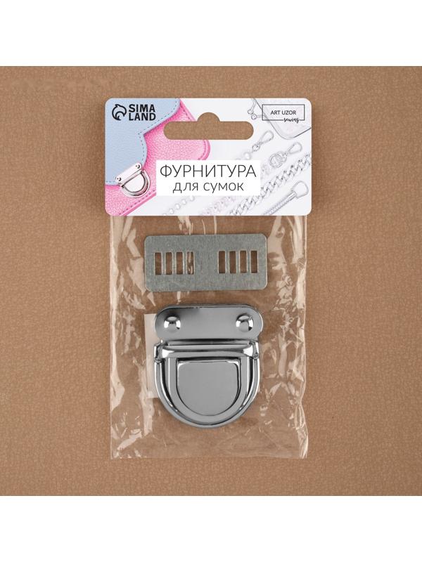 Застёжка для сумки, 4,3 × 3,8 см, цвет серебряный