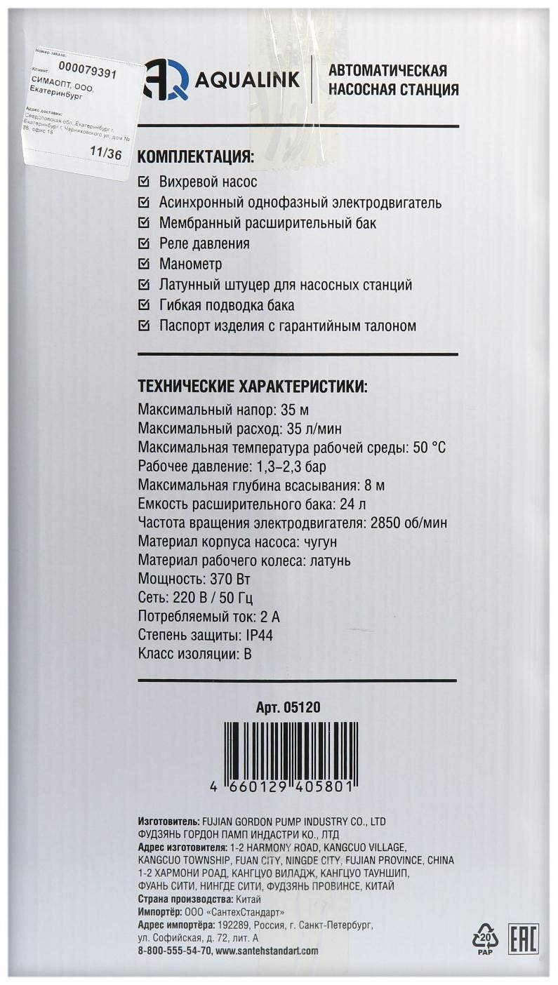 Насосная станция AQUALINK AS VI-35/35-24, 370 Вт, 35 л/мин, напор 35 м, бак 24 л