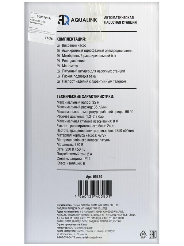 Насосная станция AQUALINK AS VI-35/35-24, 370 Вт, 35 л/мин, напор 35 м, бак 24 л