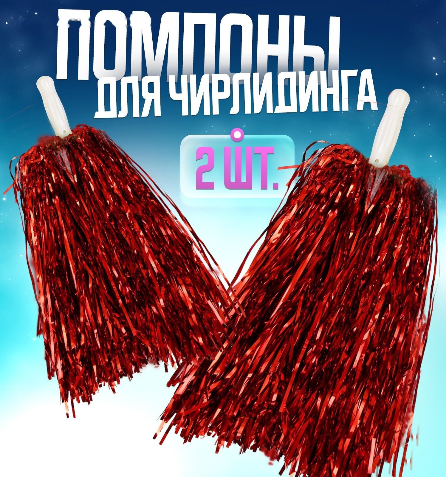 Помпоны 2 шт, цвет красный