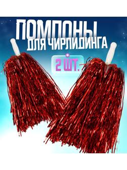 Помпоны 2 шт, цвет красный