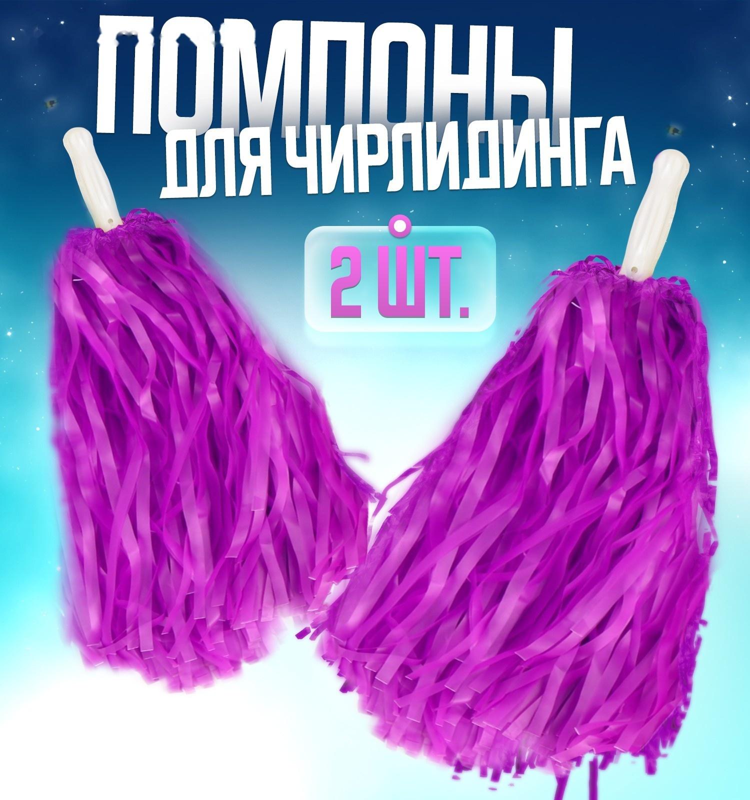 Помпоны 2 шт, цвет фиолетовый