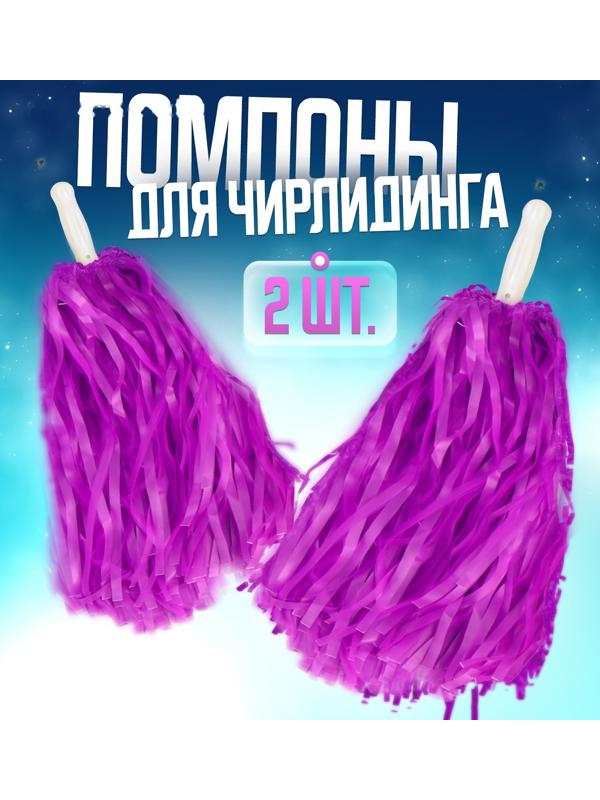 Помпоны 2 шт, цвет фиолетовый