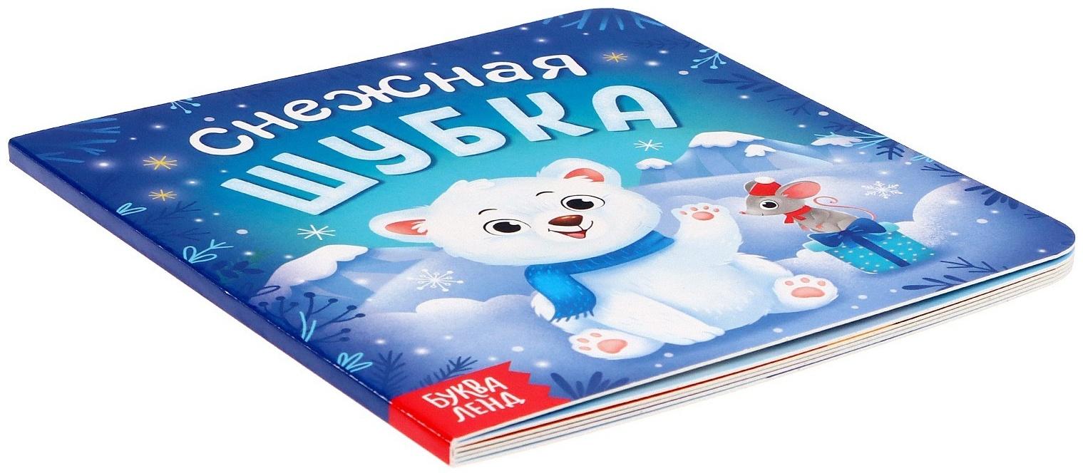 Книга картонная «Снежная шубка», 12 стр.