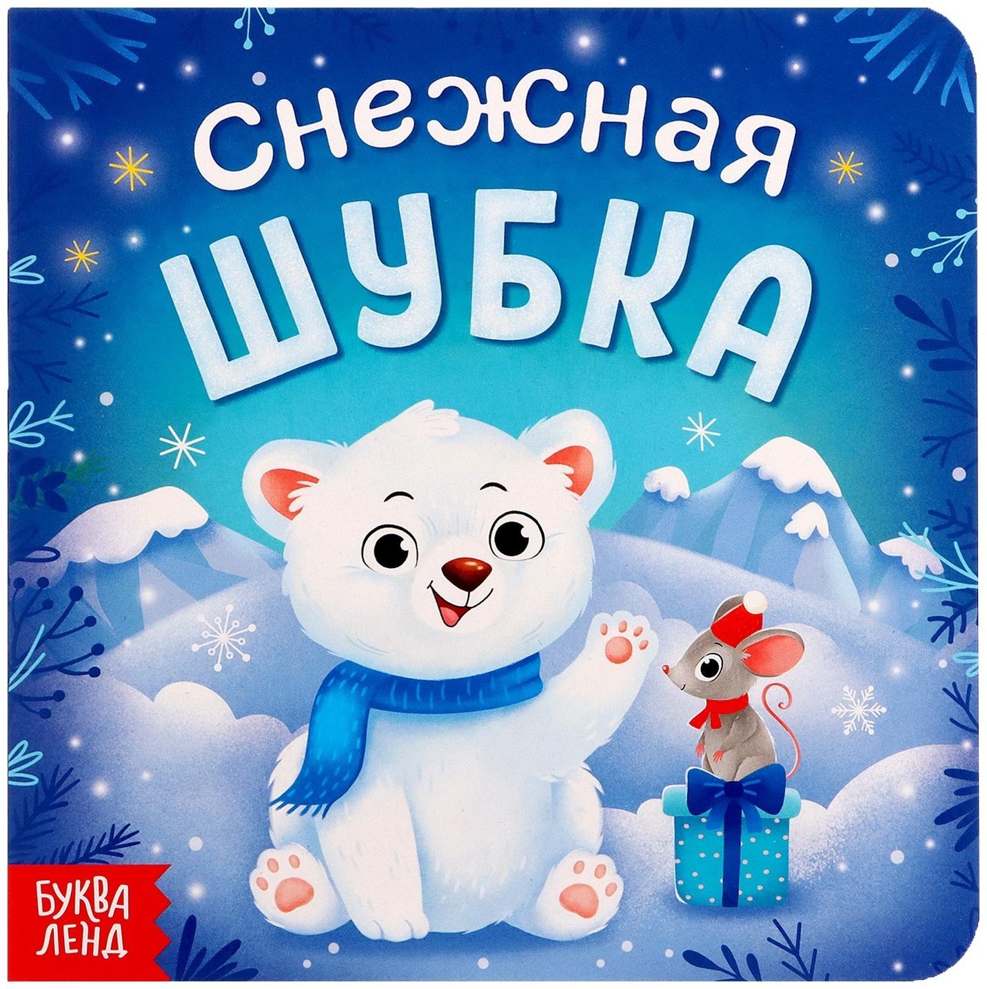 Книга картонная «Снежная шубка», 12 стр.