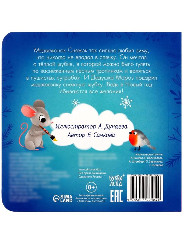 Книга картонная «Снежная шубка», 12 стр.