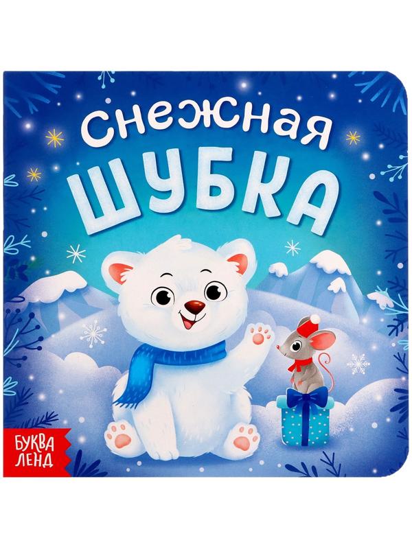 Книга картонная «Снежная шубка», 12 стр.